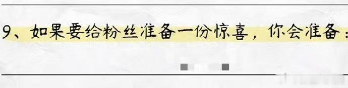 没人告诉我刘雨昕嘴这么严 刘雨昕保密工作太绝了！问惊喜舞台剧透只给沉默，问惊喜内
