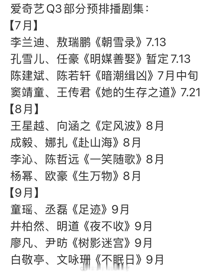 爱奇艺Q3部分预排播剧集：【7月】李兰迪、敖瑞鹏《朝雪录》7.13孔雪儿、任豪《