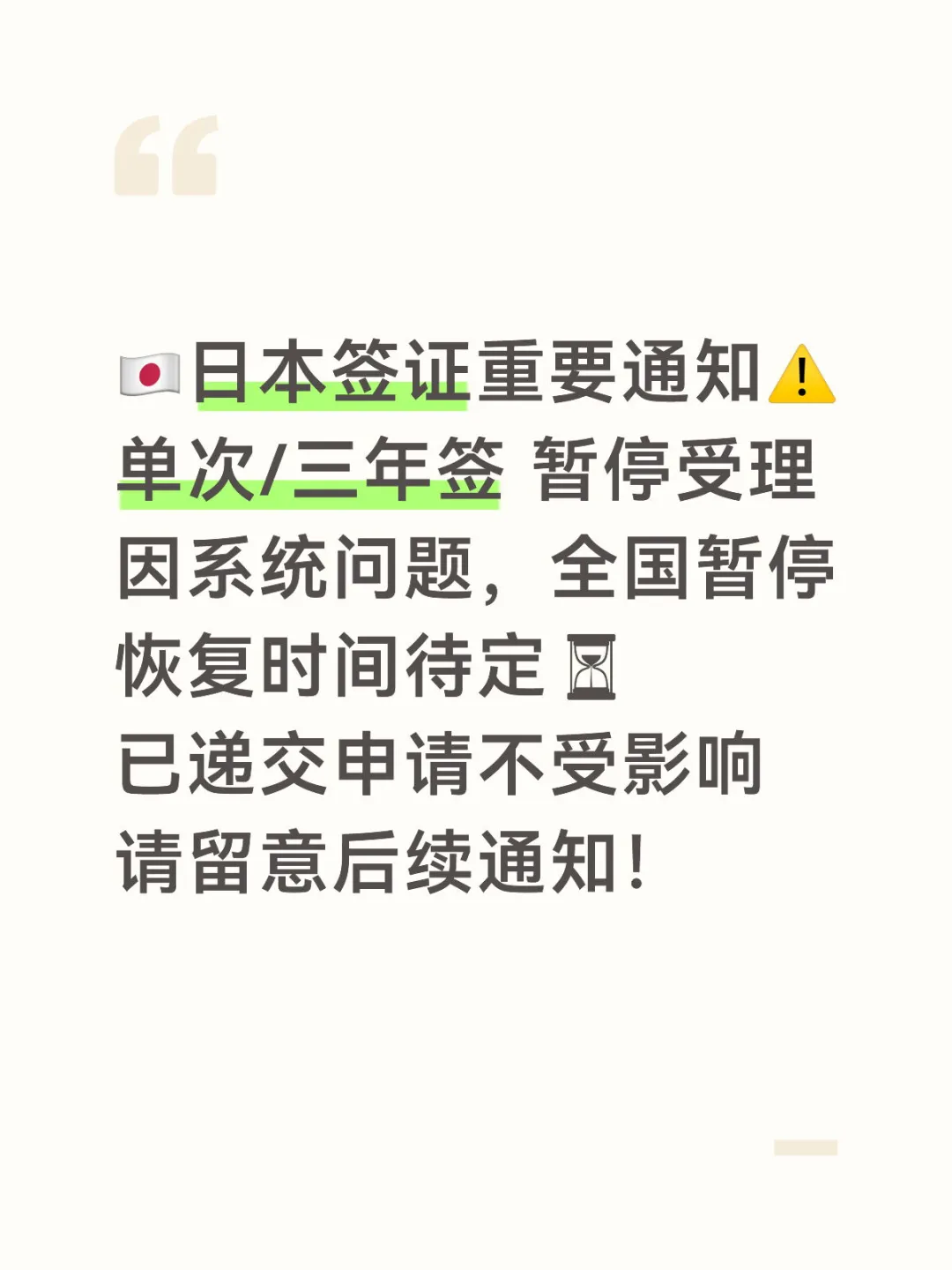 📣紧急通知！日本签证系统问题全国受影响