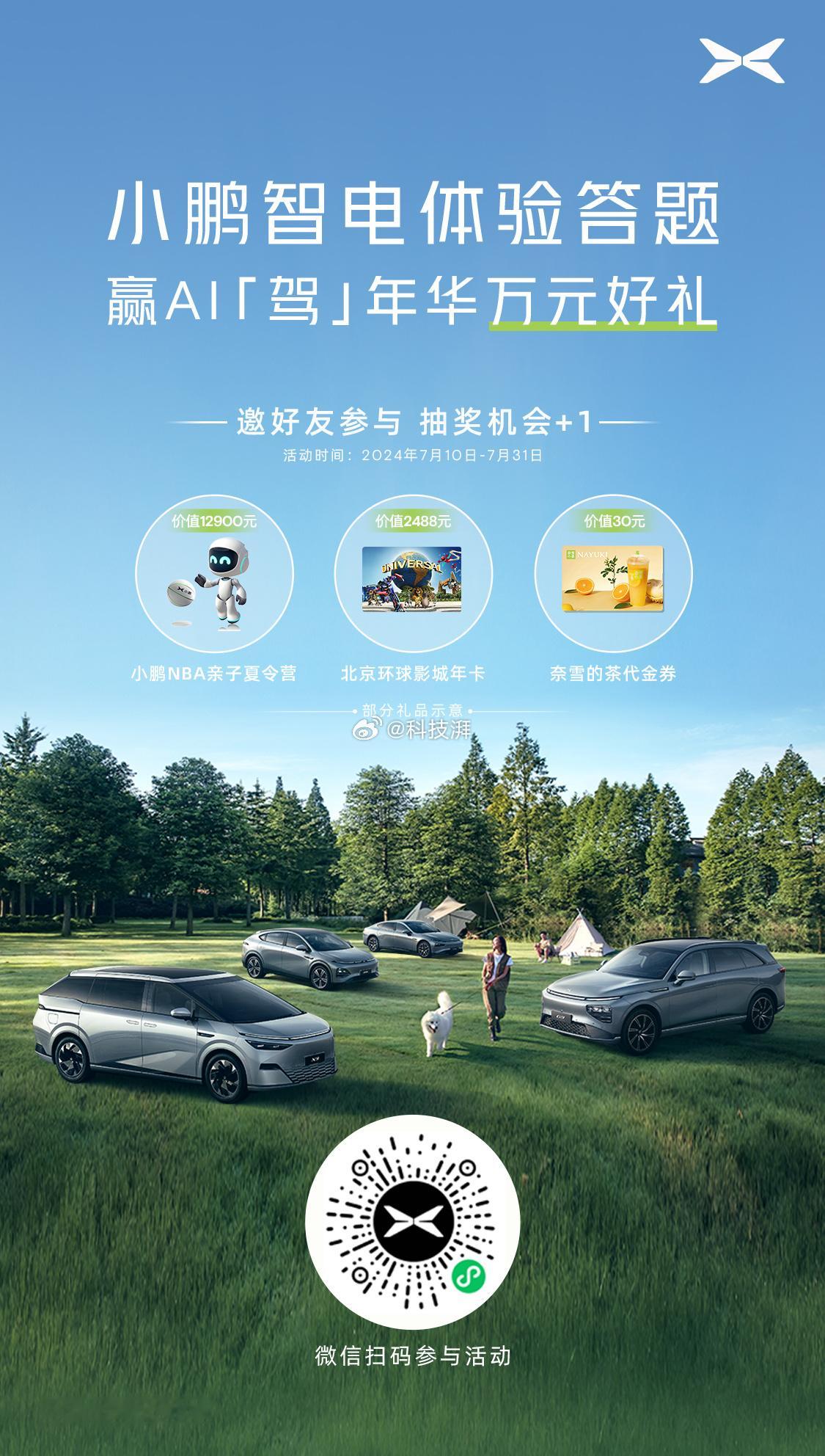 小鹏汽车设置了一份面向智能电动汽车用户的趣味调研，特设小鹏NBA亲子夏令营、北京