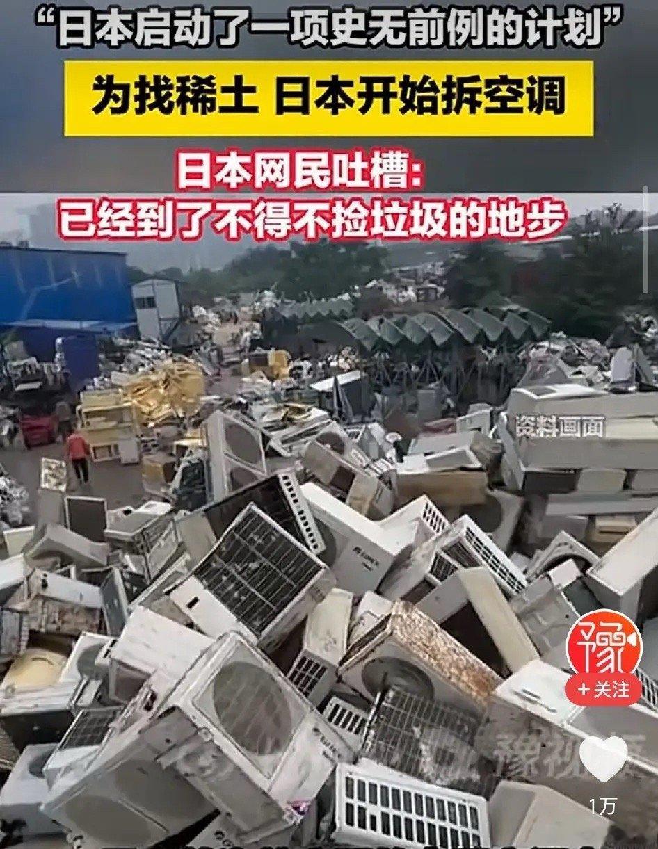 自作自受！日本，昔日工业巨头被我国稀土禁令逼到绝路，竟开始疯狂拆解旧空调挖矿，三