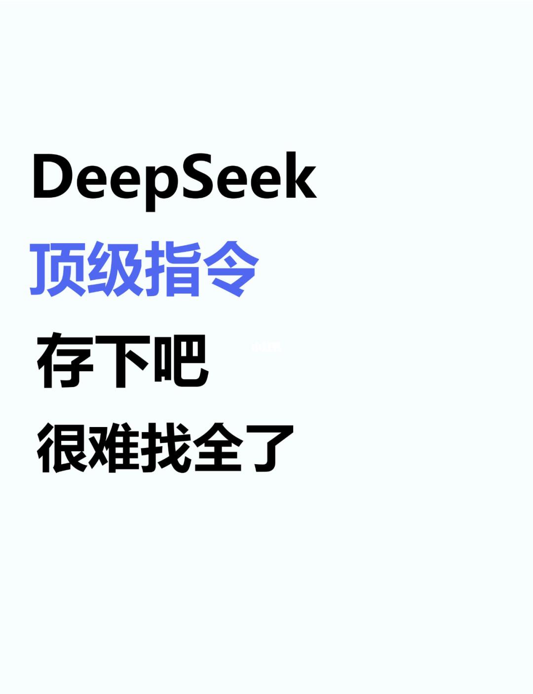熬夜整理，deepseek高级指令，存下吧！