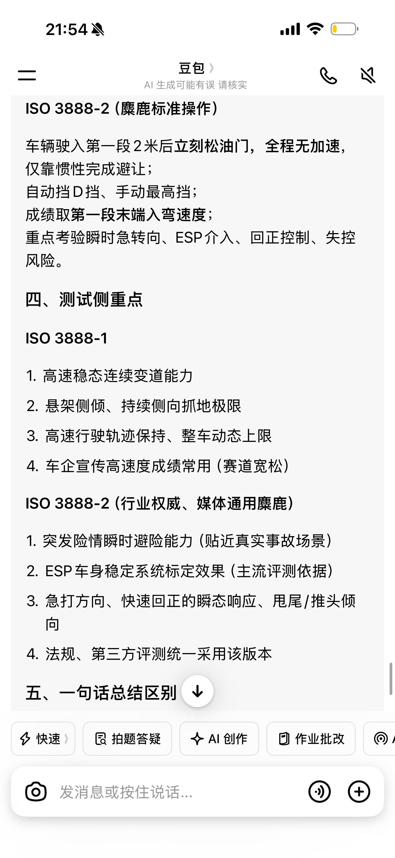 有没有懂的大哥告诉我一下ISO3888-1 和-2的区别还有麋鹿测试和双移线的区