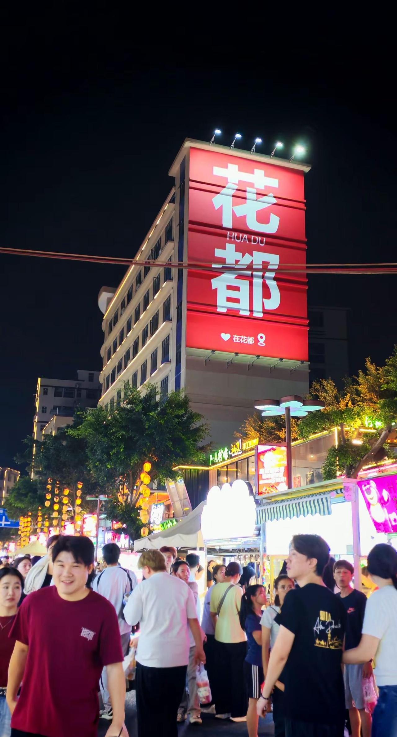 我请客你买单 可惜你不在花都 不然可以和我一起从街头吃到街尾广州花都美食 田美夜
