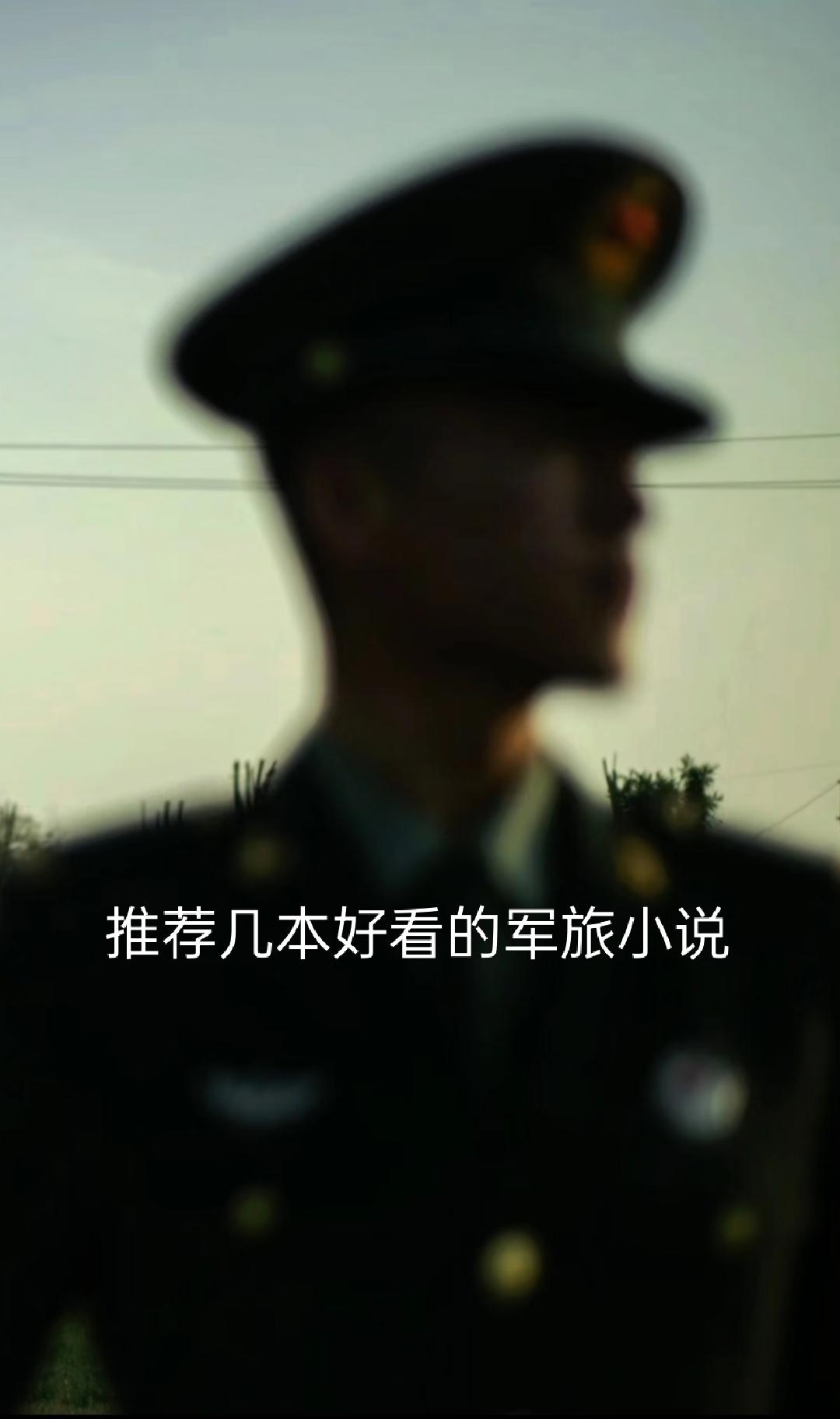 军旅小说
