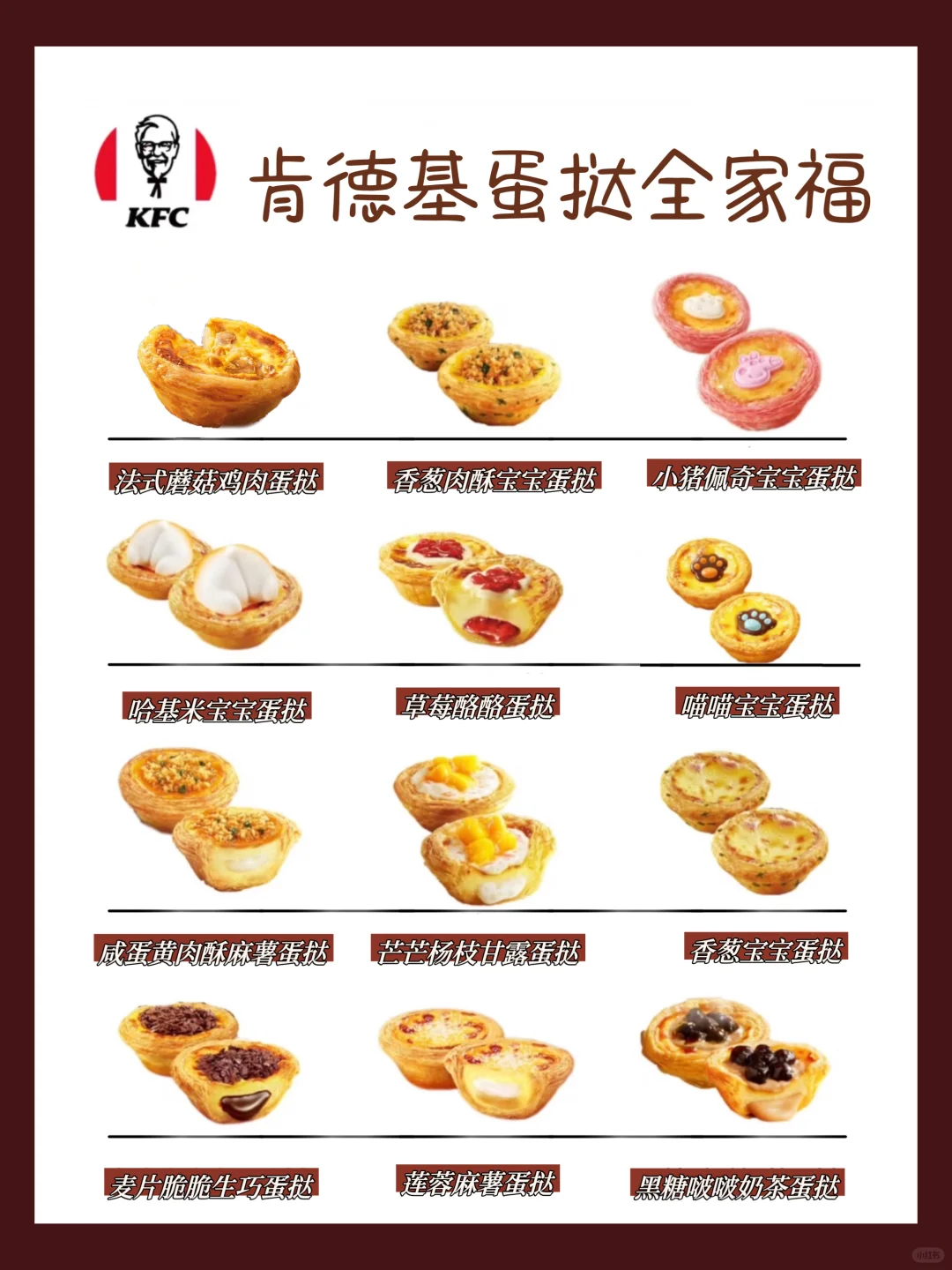 肯德基出过的蛋挞口味全家福‼️