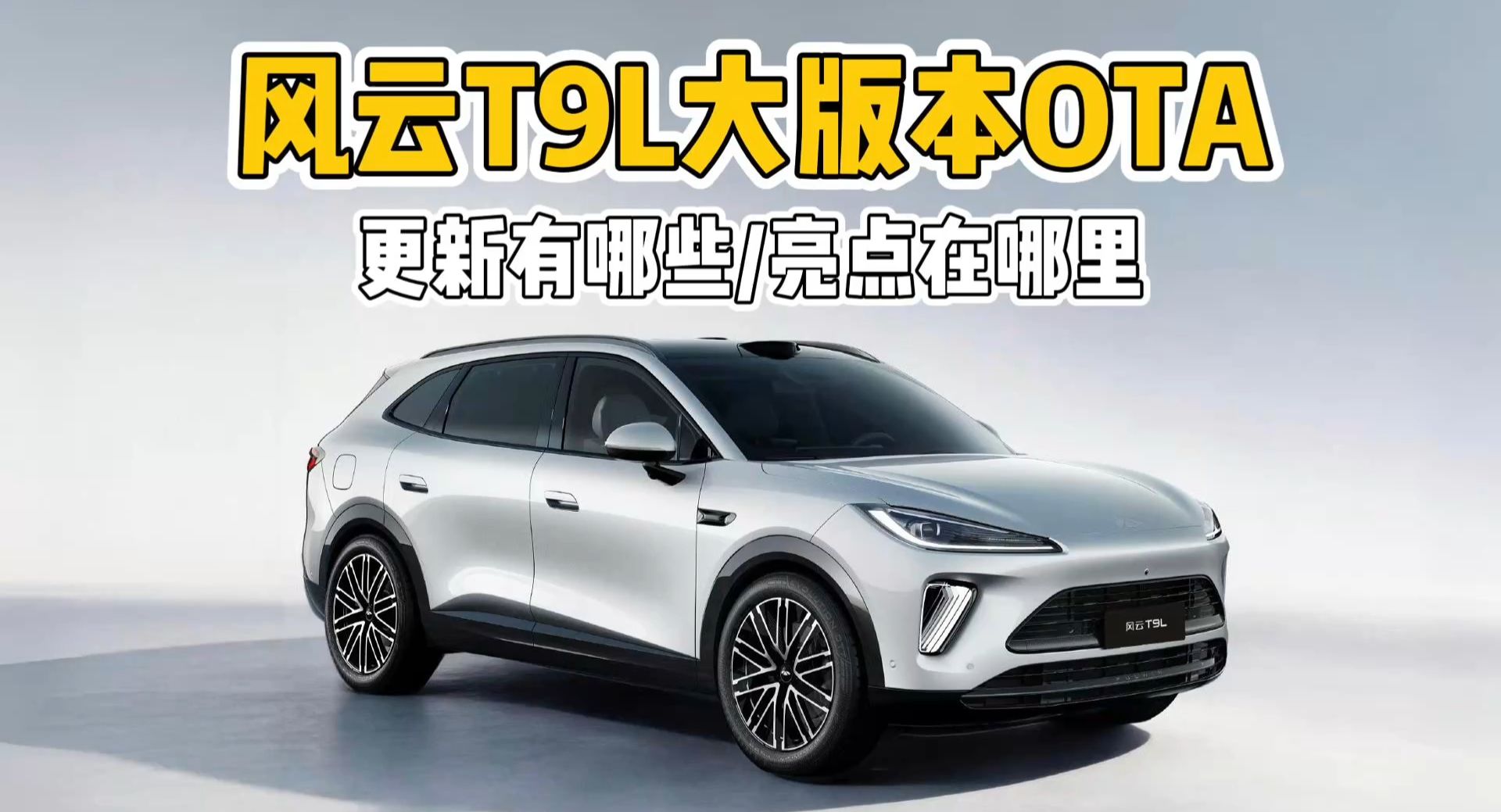 覆盖安全、舒适、便捷三大维度！风云T9L迎来首轮大版本OTA升级