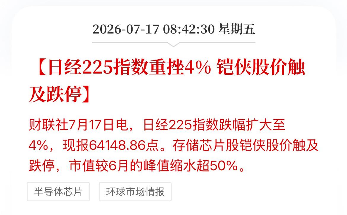 日经指数开盘重挫4%，但是咱们没法跟它这么对比呀！ 日经指数是从七万多点跌到六万