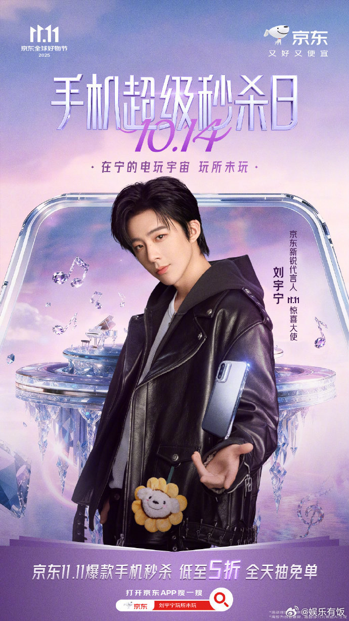 11.11加入刘宇宁的电玩宇宙 家人们！10月14日京东手机超级秒杀日的免单已经