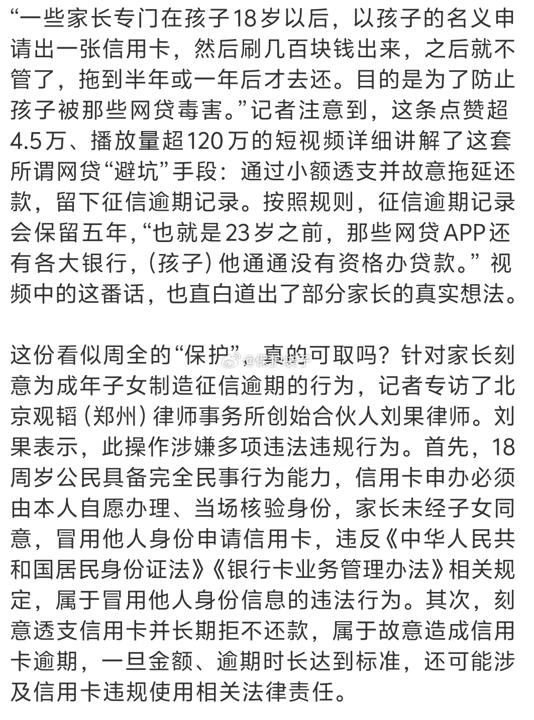 家长为防网贷让18岁孩子征信逾期看看记者请教的专业人士的回答，除了这个方法好还是