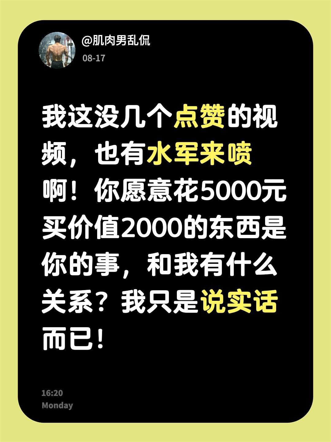 我这没几个点赞的视频，也有水军来喷啊！你愿意花5000元买价值2000的东西是你
