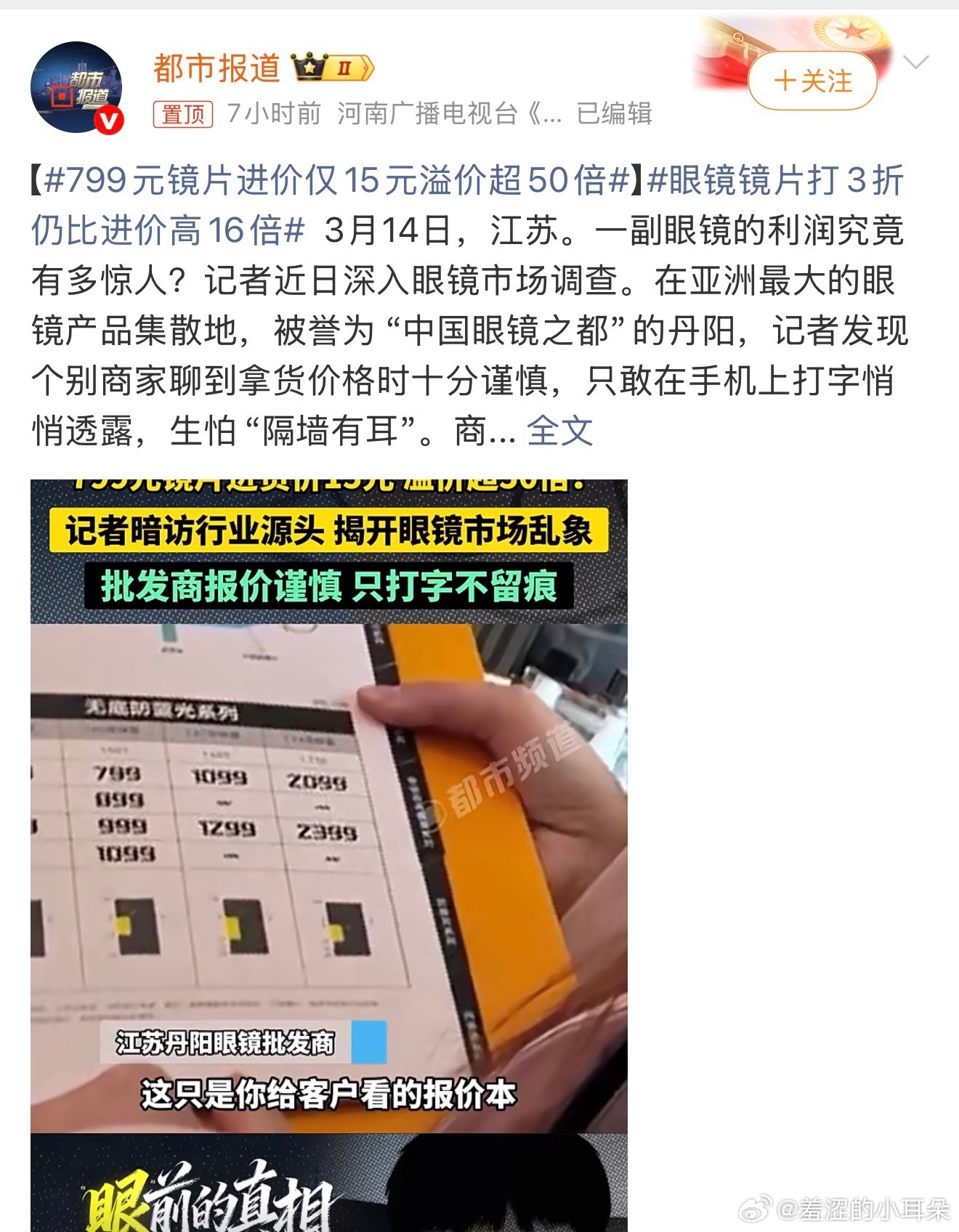 配眼镜 暴利我记得十几年前就发过配眼镜暴利的新闻，十年后还这样，没有任何改变呢。