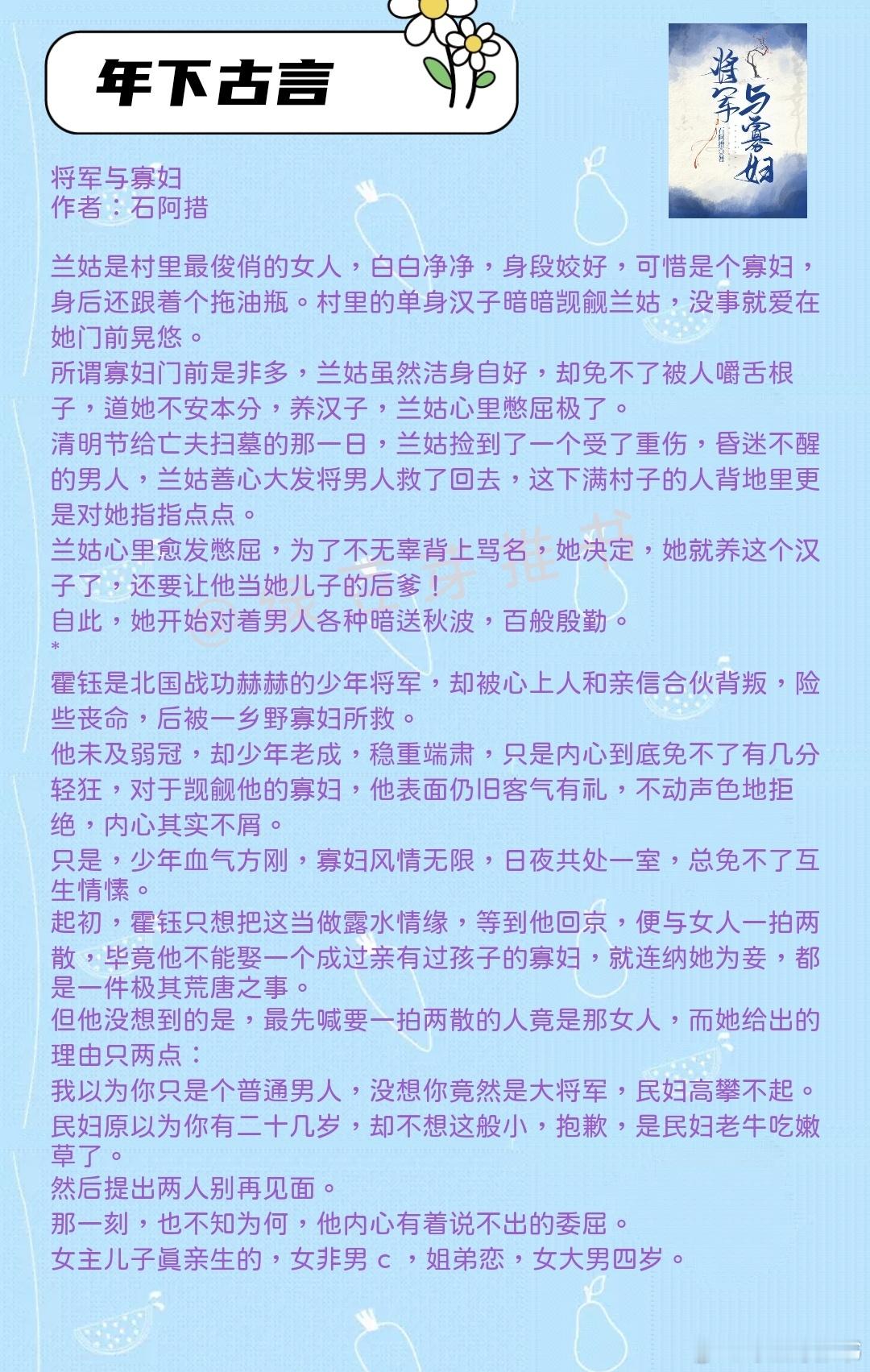 🌻年下文古言：重活一世怎么还是你夫人！《将军与寡妇》作者：石阿措《重生后的夫君