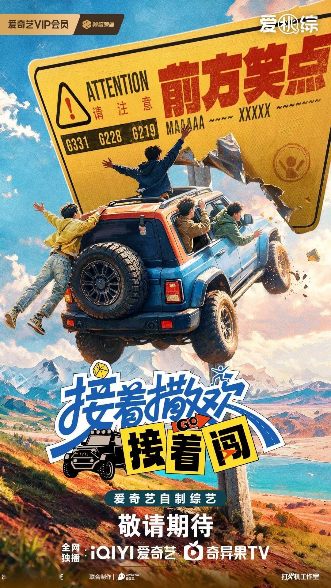 🥝爱奇艺户外游戏旅行综艺《接着撒欢接着闯》 暂定27年Q 1录制 4月播出 拟