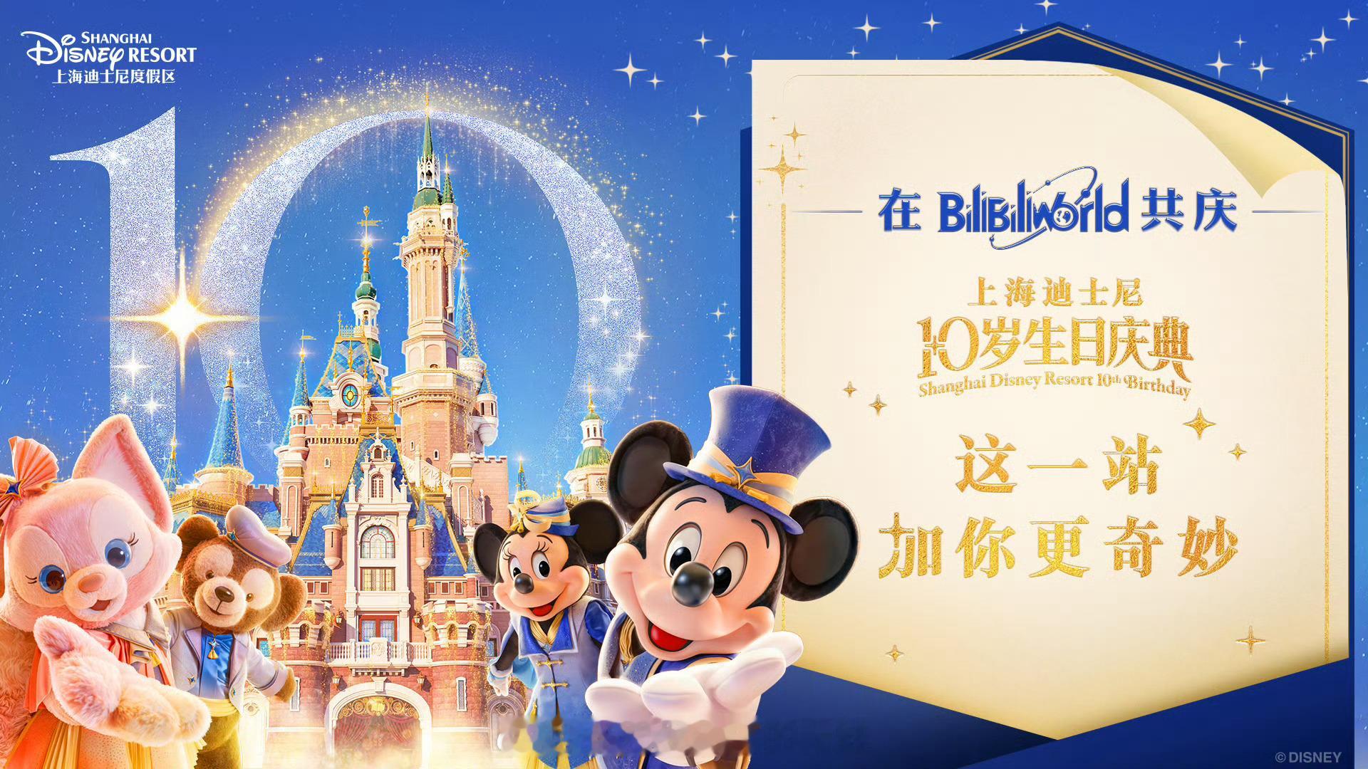 上海迪士尼度假区将参展BilibiliWorld 2026，邀你来共庆上海迪士尼