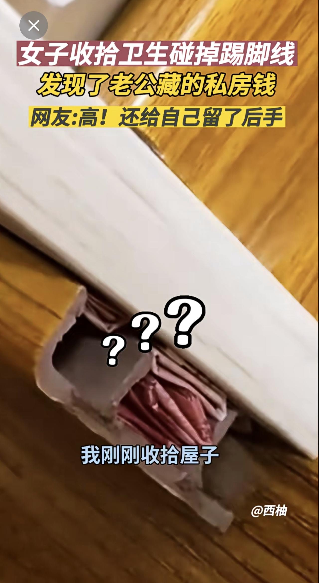 男子私房钱藏踢脚线被发现，还有张“保命纸条”