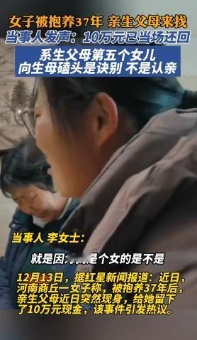 1987年，一女子被养父母抱养，37 年后亲生父亲母送来 10 万相认，不料，女