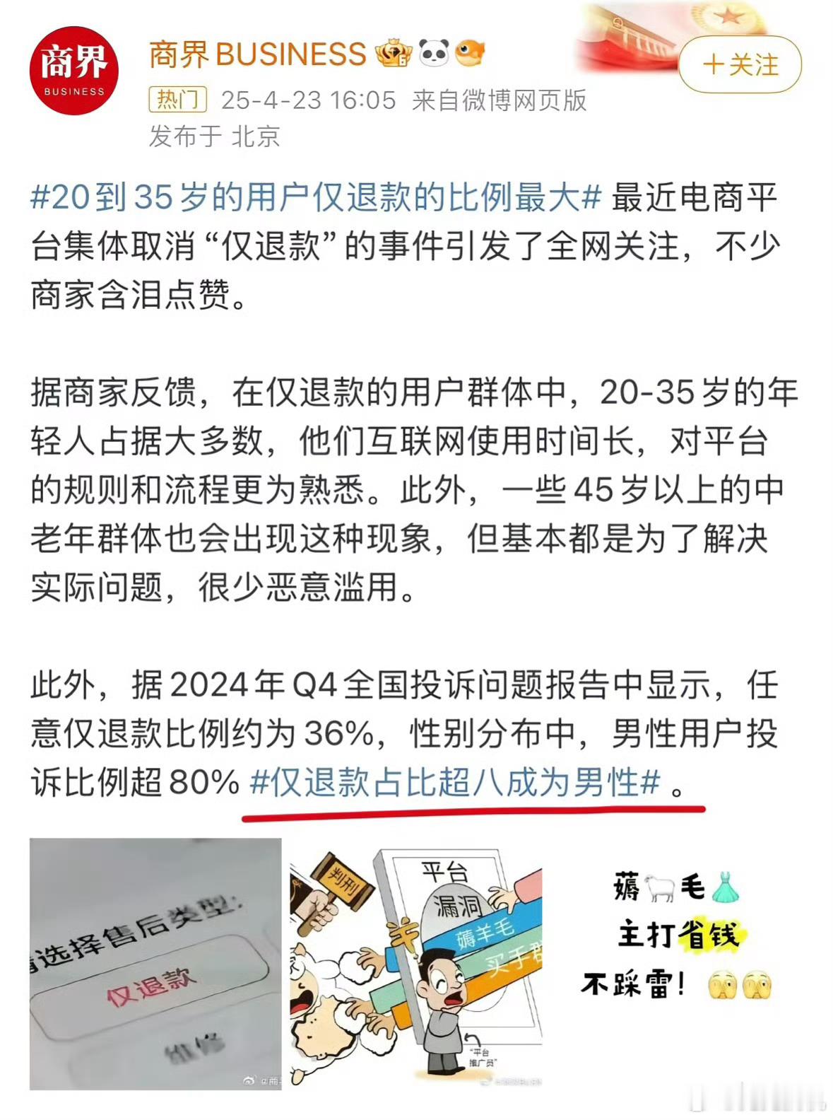仅退款群体画像之前媒体提到的仅退款性别占比中男性超八成实际报告中是男卖家占比大，