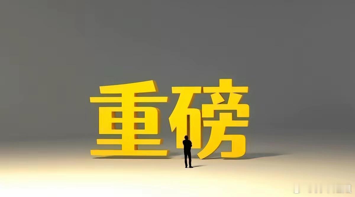 A股利好刺激终于来了，今天确实超预期了，明天盯住新逻辑方向​一、我的观点​①今日