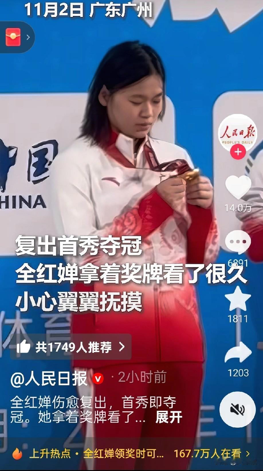 人民日报发文祝贺全红婵夺冠！
被传“因伤退役”的全红婵，竟在十五运会赛场一记“水