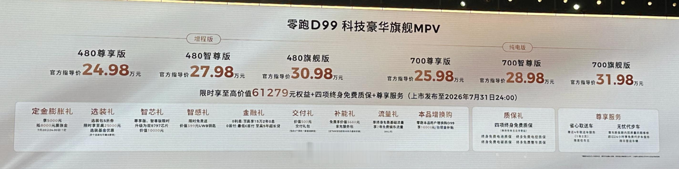 零跑D99价格 没有预售价，直接上市。增程版24.98万起，纯电版25.98万起