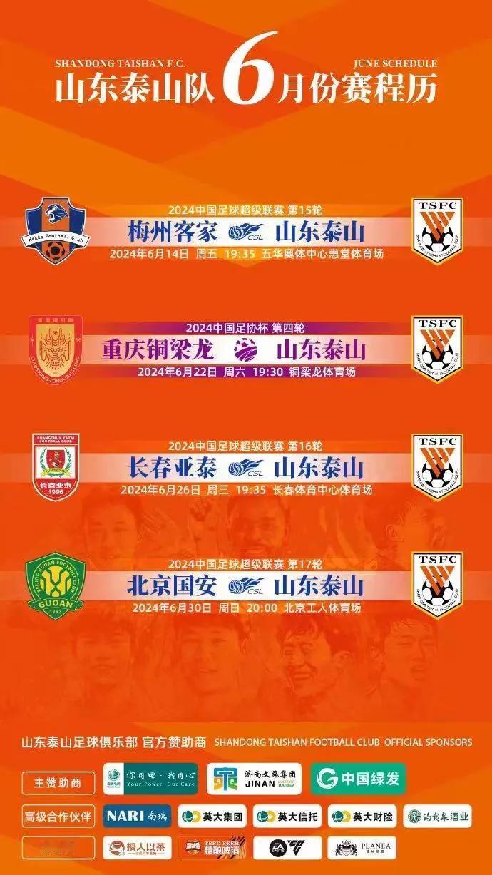 泰山队赛程，六月全是客场，足协杯也来了！