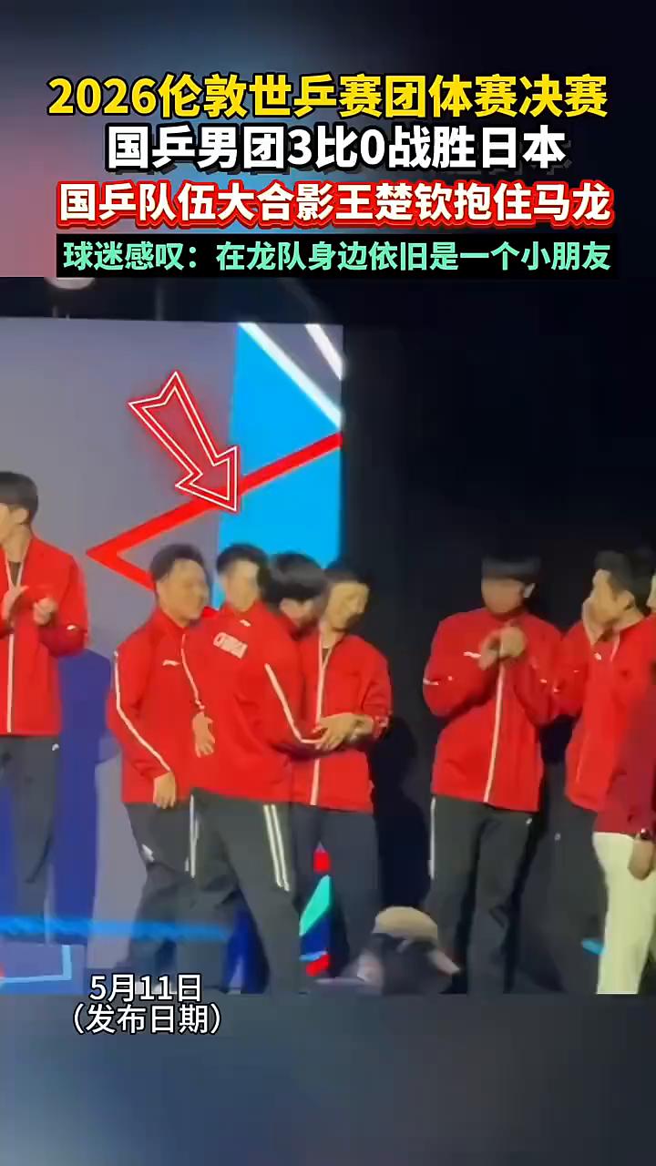 2026伦敦世乒赛团体赛决赛，国乒男团3比0战胜日本。
国乒队伍大合影，王楚钦抱