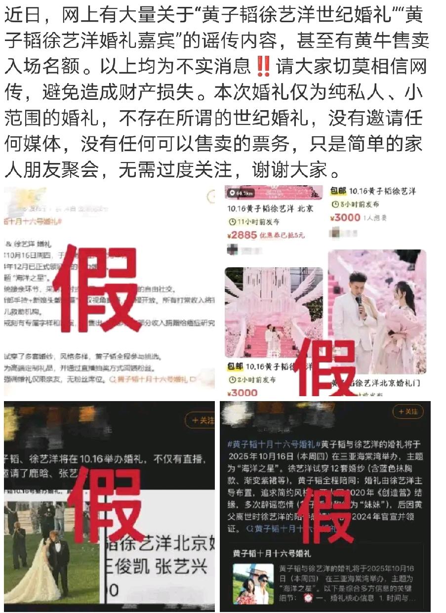 黄子韬徐艺洋“世纪婚礼”系谣言，谨防财产损失

近日，网上疯传“黄子韬徐艺洋世纪