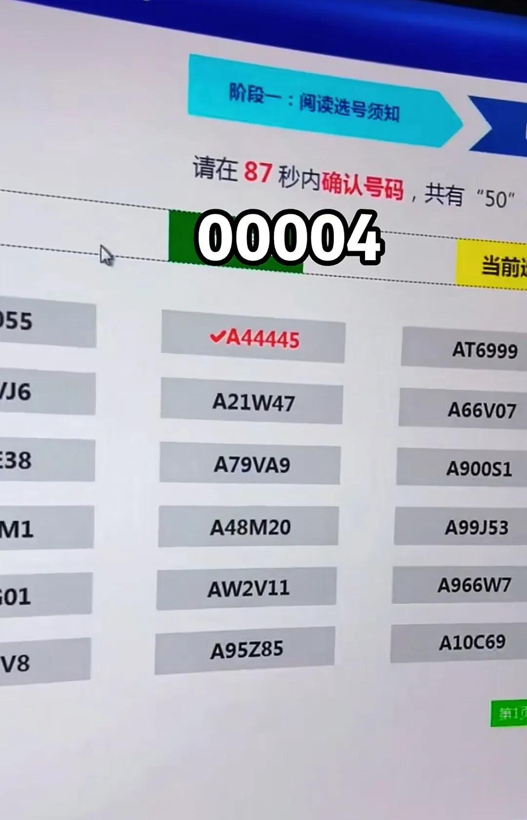 遇上这样的车牌号，换着是你也会纠结，是选AB6789好，还是A00004好呢？