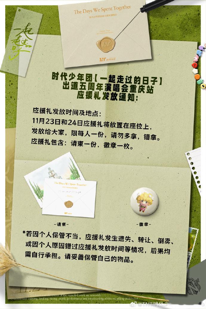时代少年团演唱会应援礼发放通知  时代少年团五周年演唱会应援礼  11 月 23