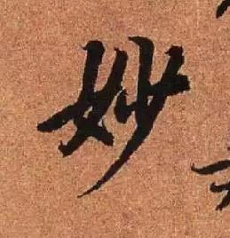 这个“妙”字，满分十分的话，您能打几分？
在这里说说与“妙”字相关的典故中，最经