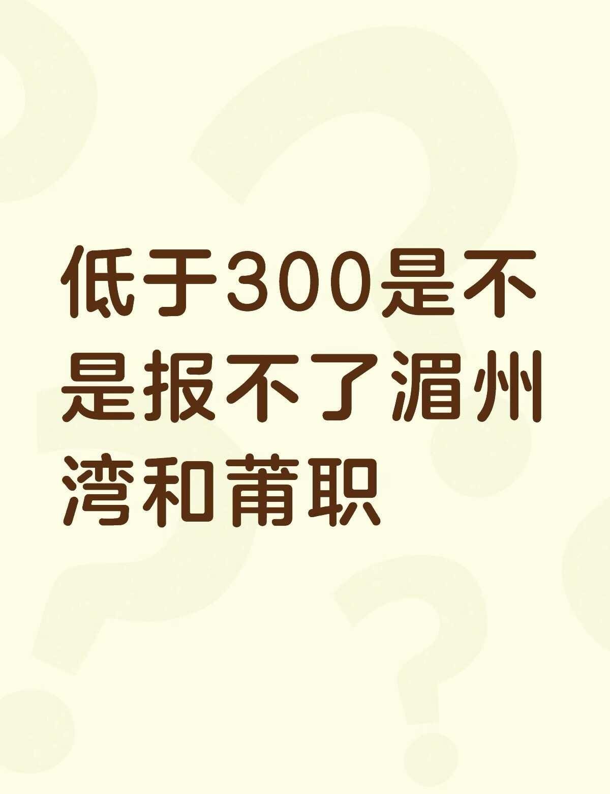 低于300是不是报不了湄州湾和莆职不懂就问有问必答 万能的