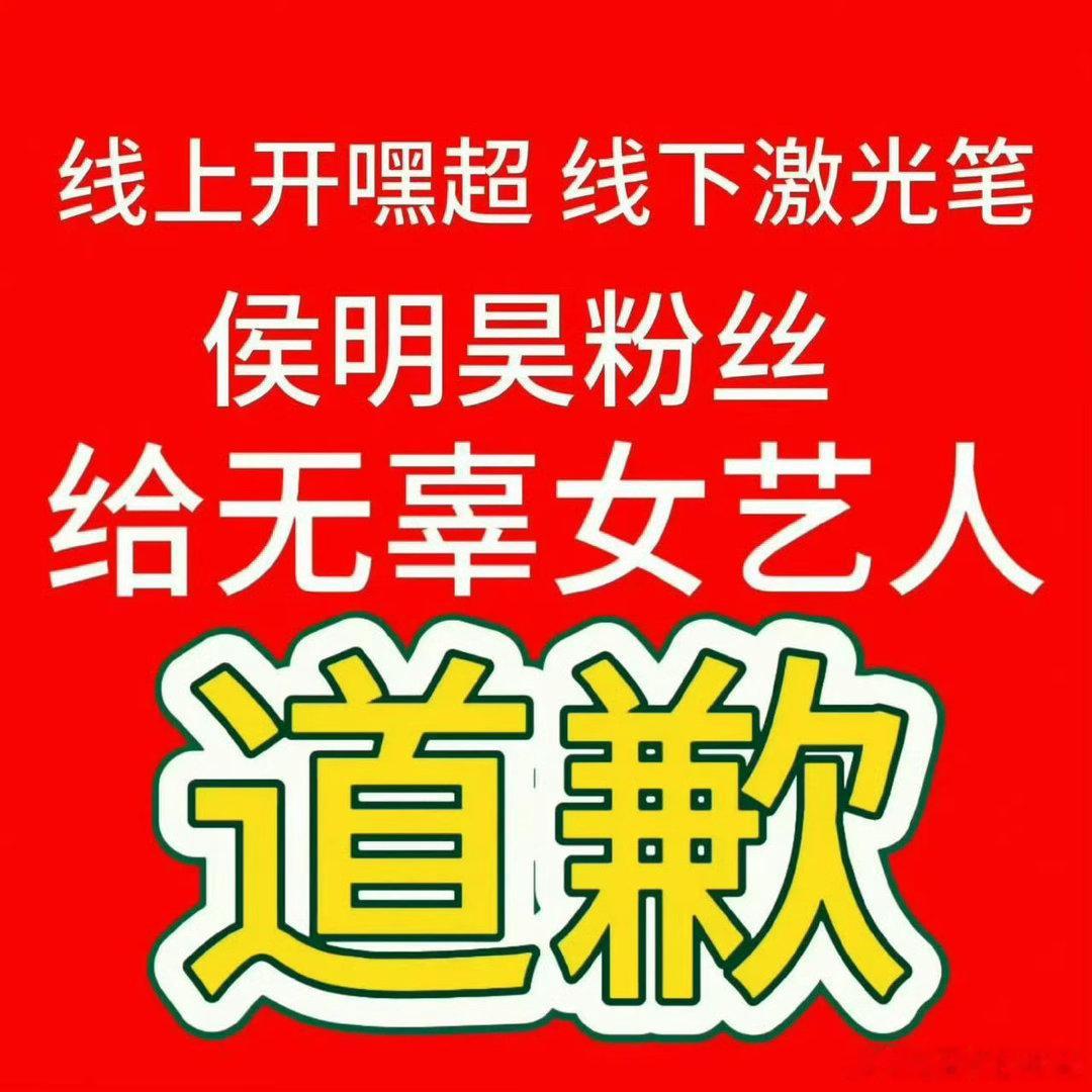 虞书欣疑似被激光笔照射侯明昊粉丝用激光笔照女演员眼睛 侯明昊大粉线上强行把女同事