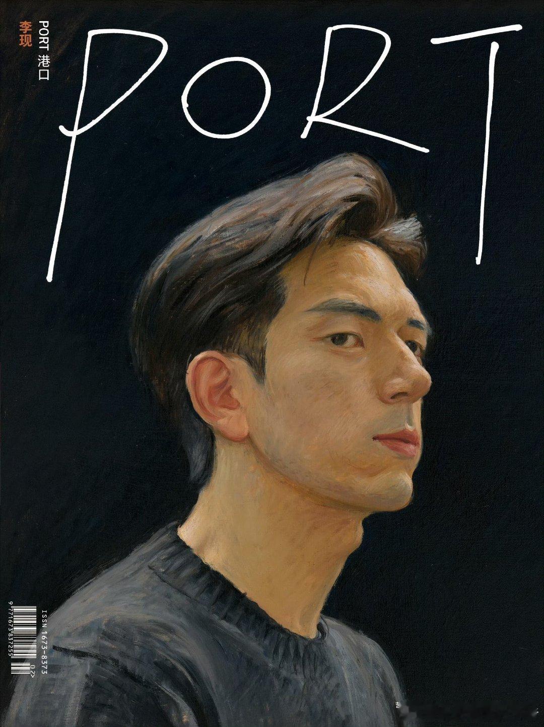 李现 Port 港口杂志封面 ​​​