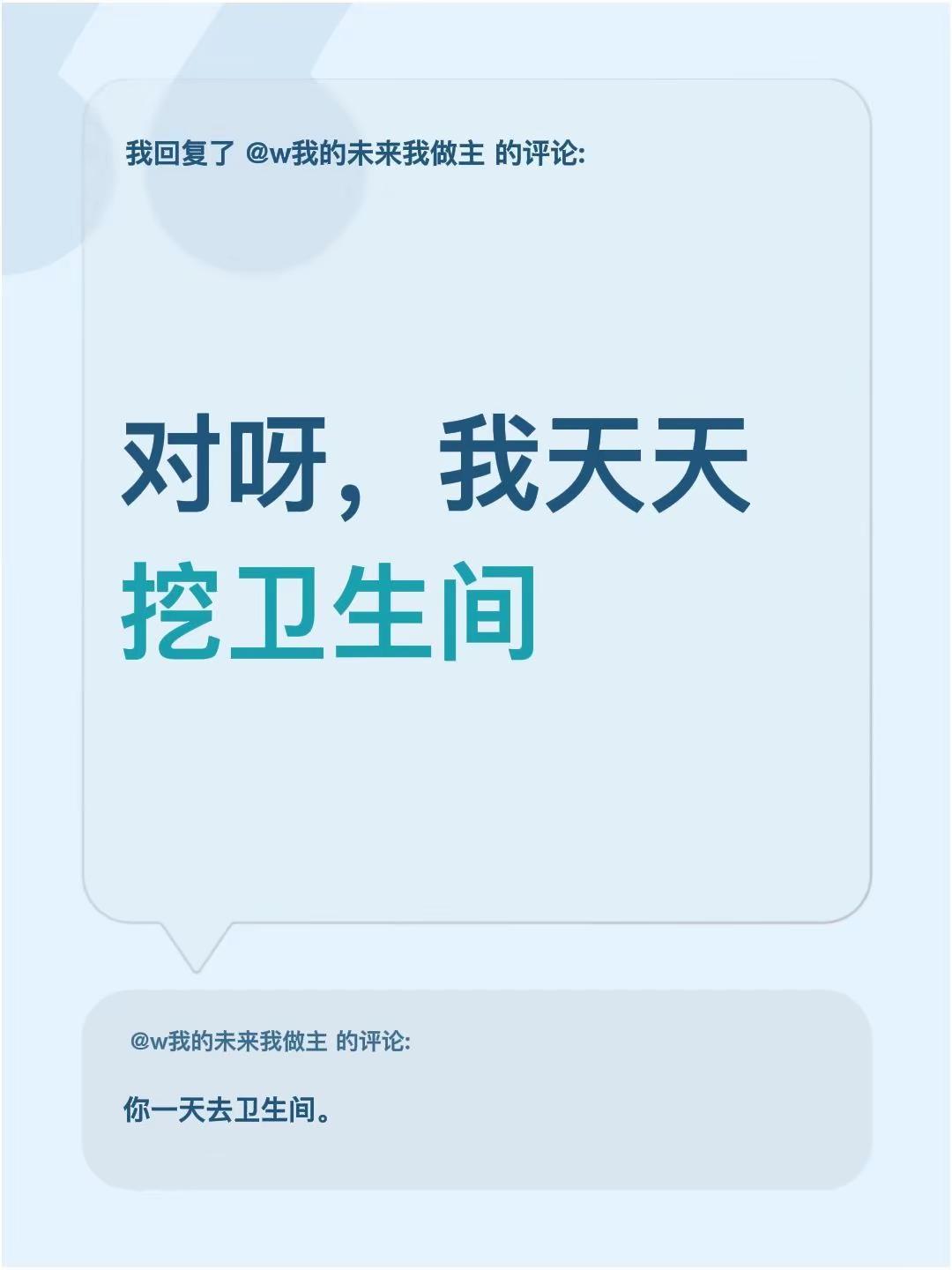 我回复了@w我的未来我做主 的评论：对呀，我天天挖卫生间