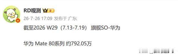 据数码博主@RD观测 公布的数据，截至2026年第29周（7月13日-7月19日