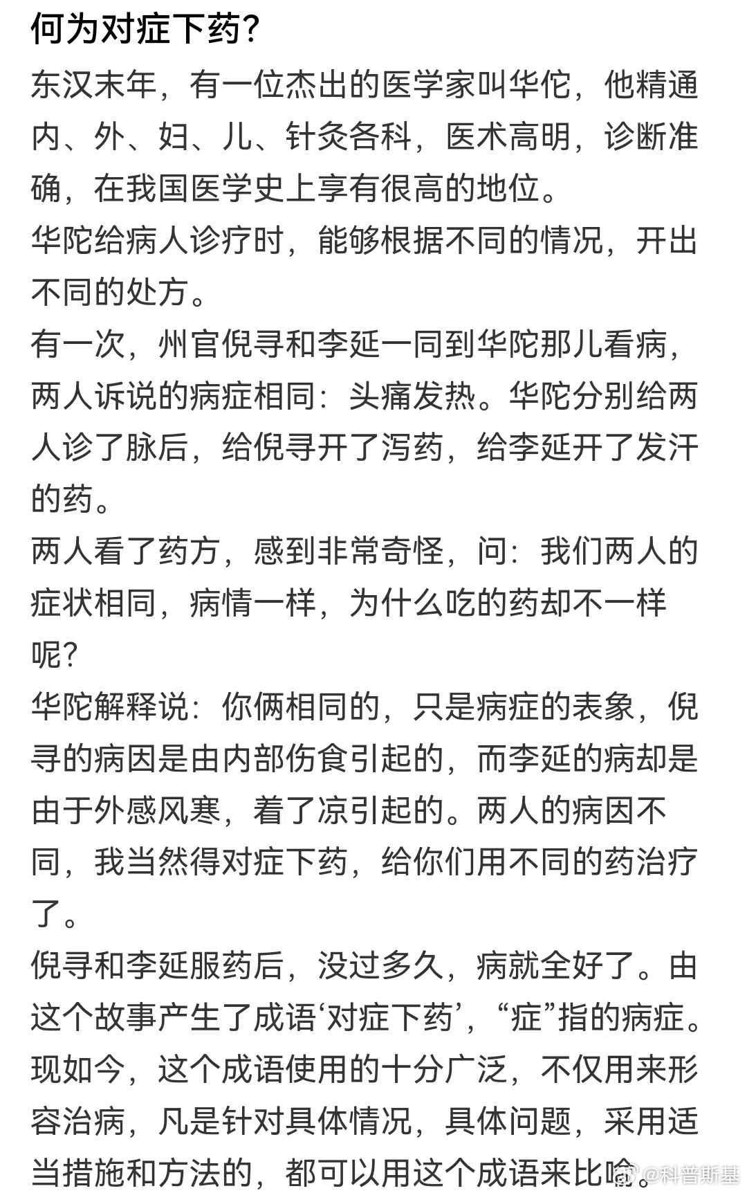 “对症下药”这个词，大多人觉得“症”指症状，针对症状下药，但是对症状下药并不一定