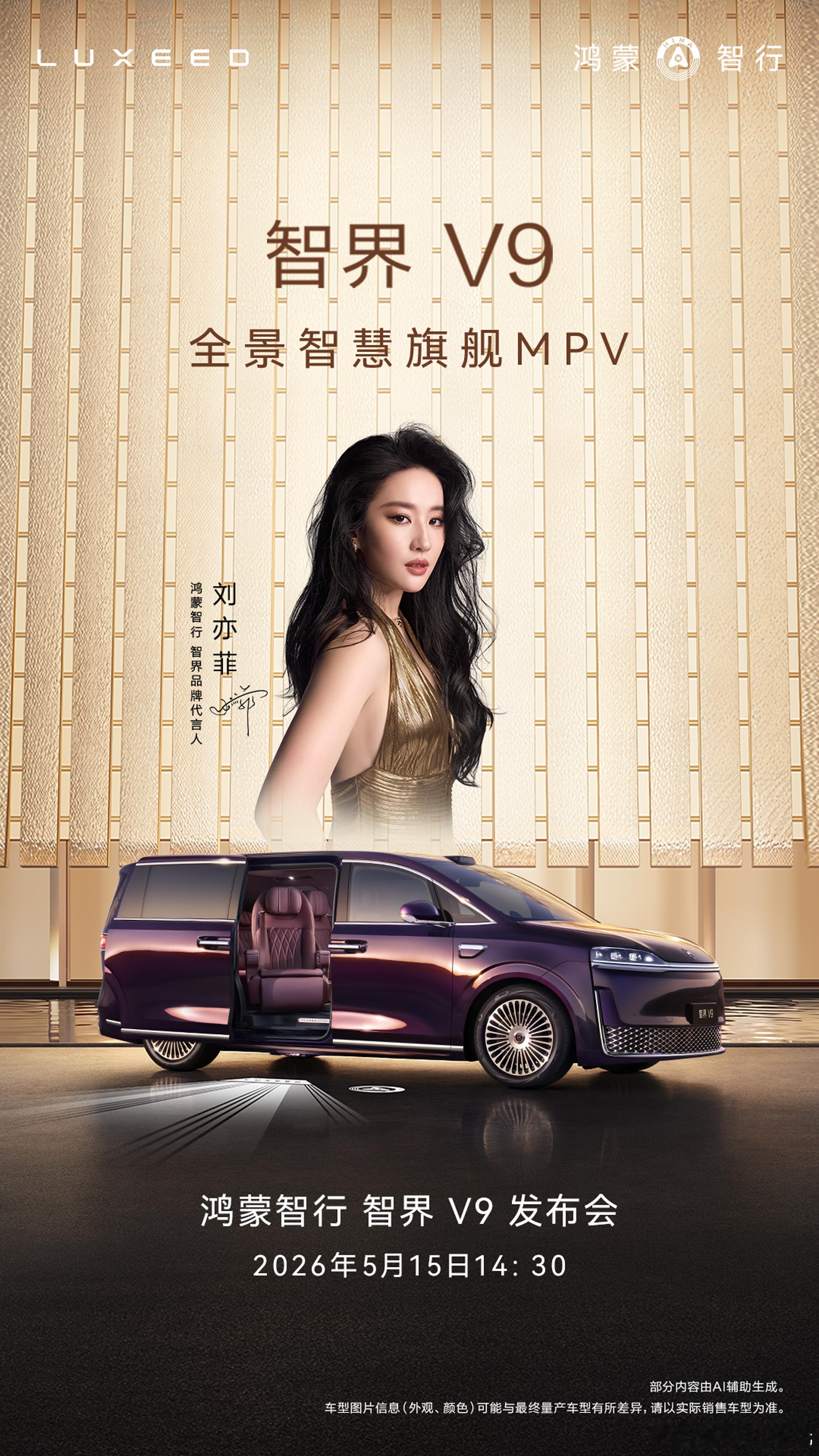 智界V9上市定档5月15日智界V9作为鸿蒙智行首款旗舰MPV，短短72小时订单就