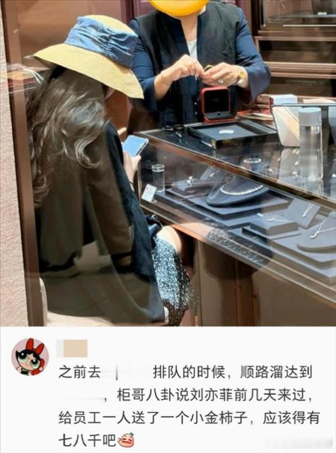 刘亦菲给员工送黄金我咋没有这样的老板。 
