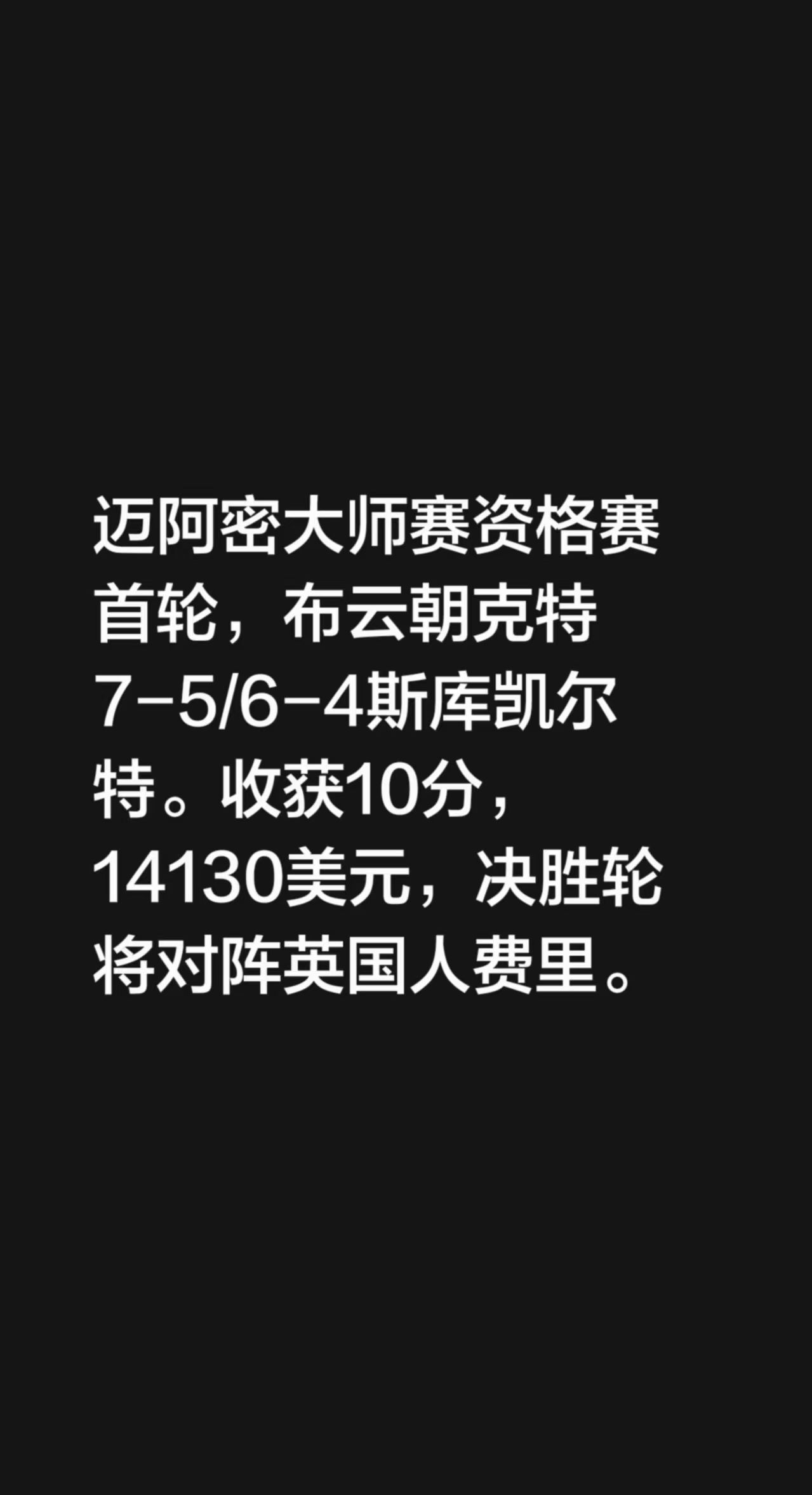 迈阿密大师赛资格赛首轮，布云朝克特7-5/6-4斯库凯尔特。收获10分，1413