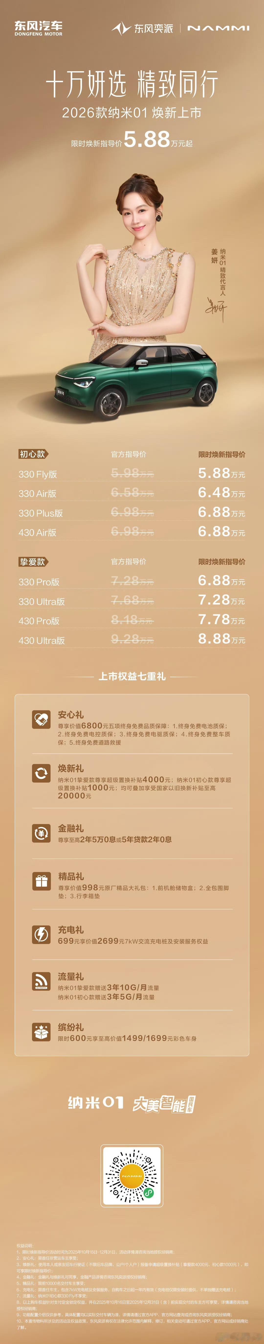 谁能拒绝一台颜值能打、权益拉当“十万妍选”遇见纯电精致座驾。2026款东风奕派纳