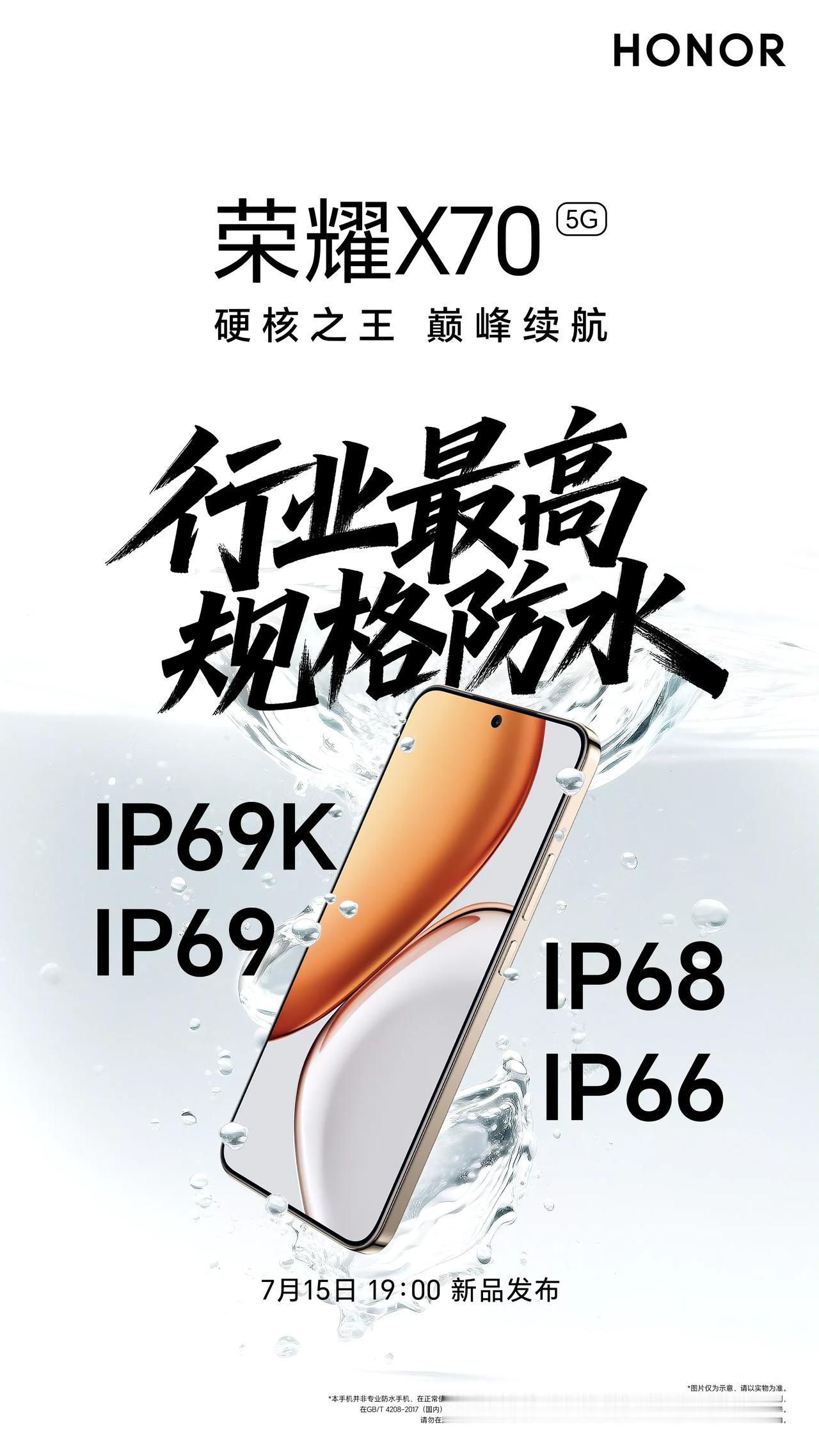 荣耀X70支持IP69K、IP69、 IP68、 IP66满级防尘防水，这也太猛