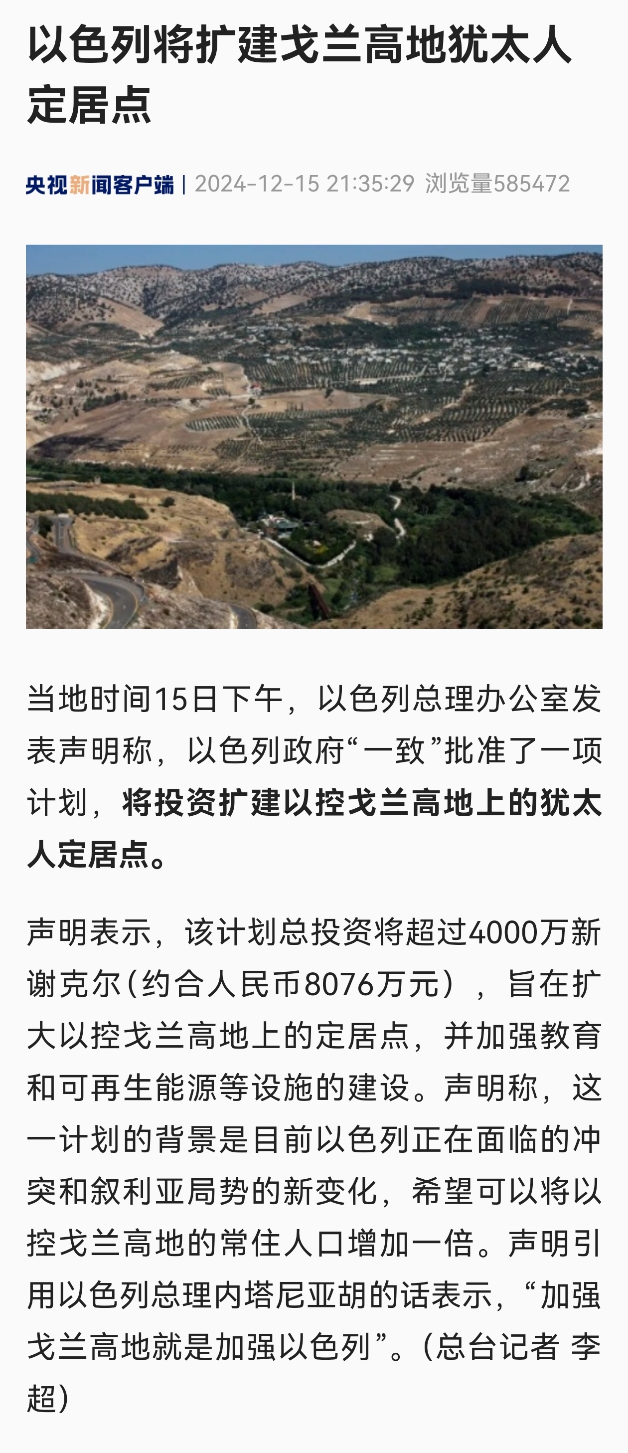 以总理称叙利亚动荡是机会 以色列趁机扩大在戈兰高地的侵略范围，扩建犹太人定居点。