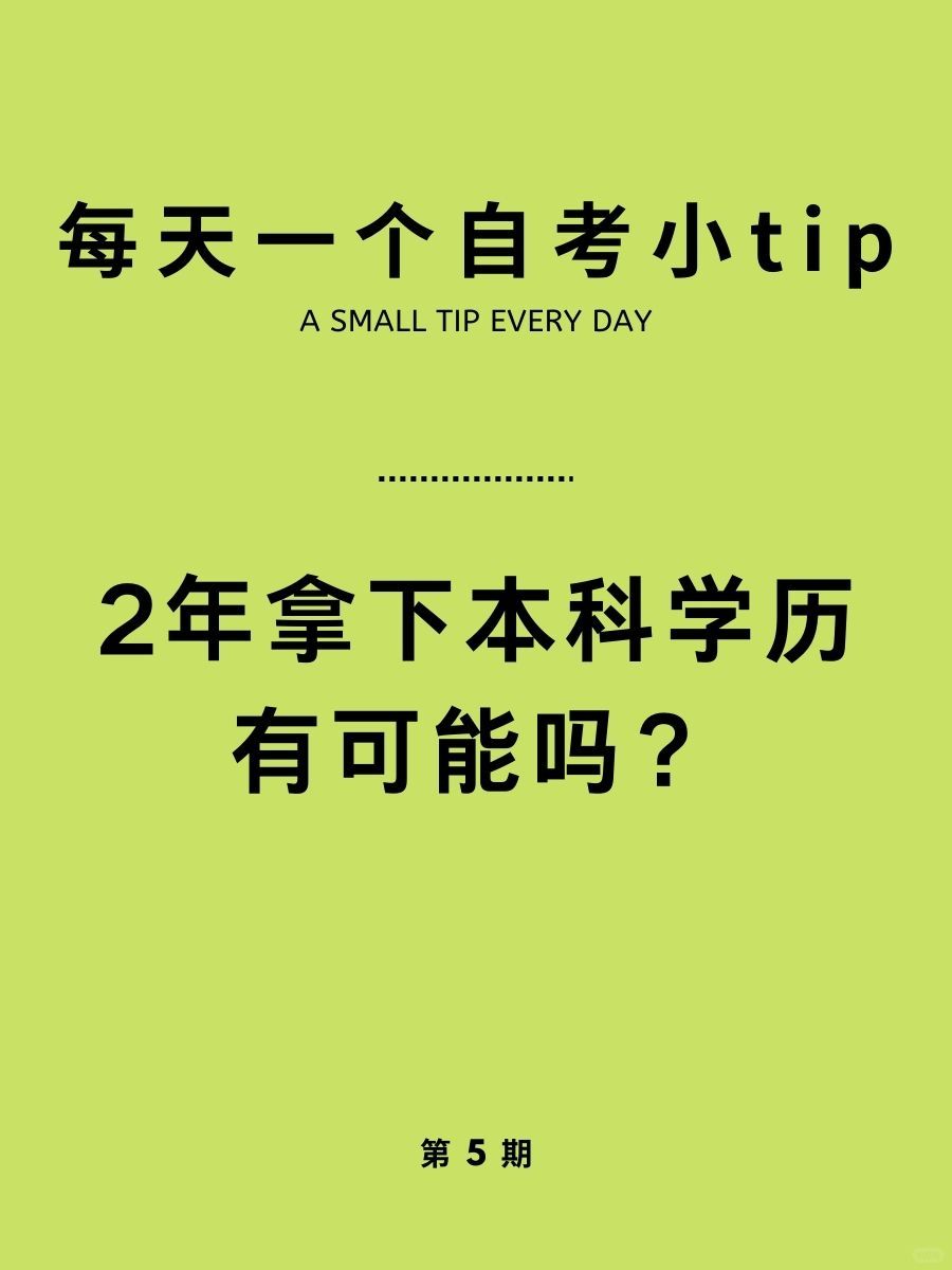 每天一个自考小tip|2年拿下本科有可能吗
