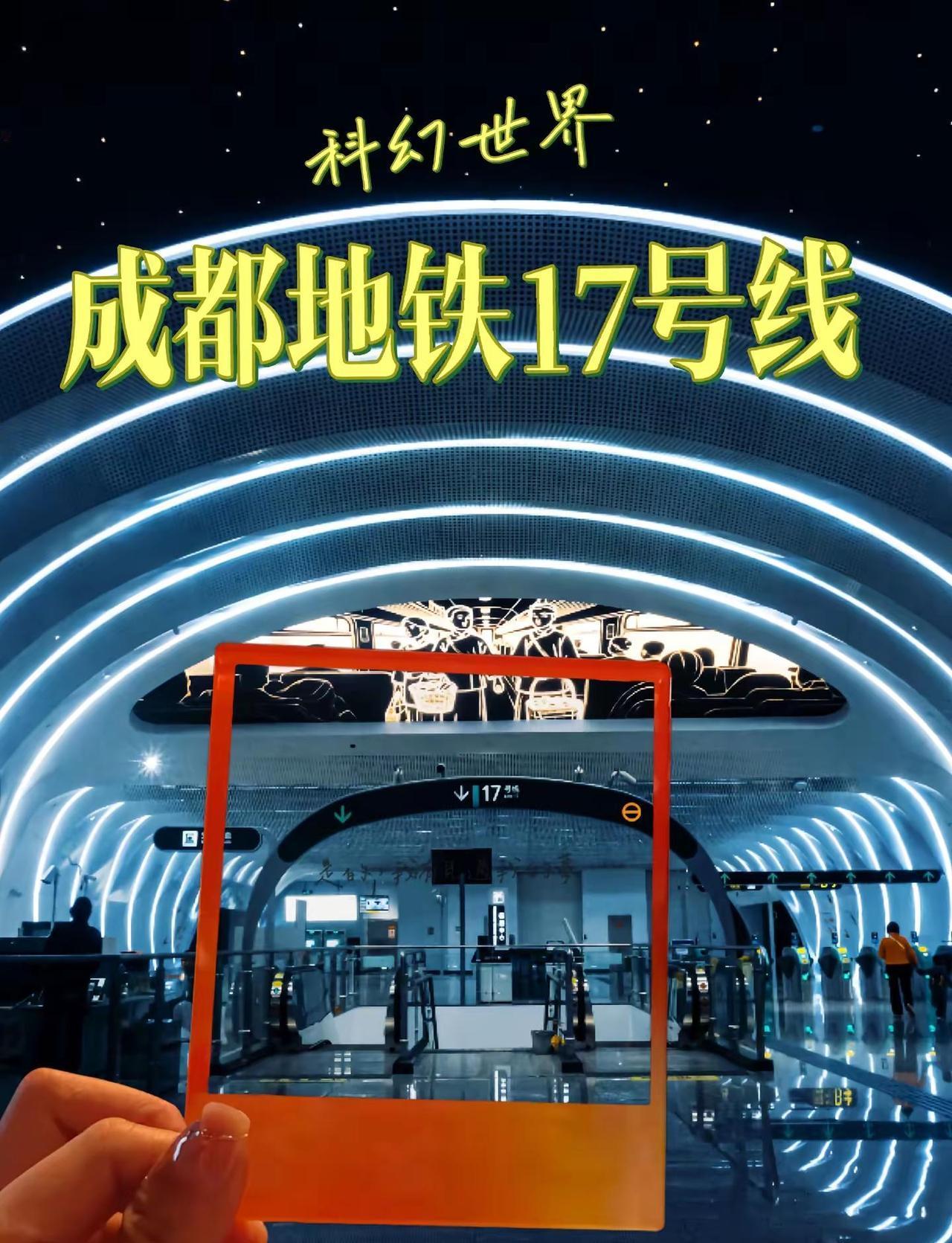 成都地铁17号线。你坐过通往未来的地铁吗？没错，就来成都17号线吧看看星空，回忆
