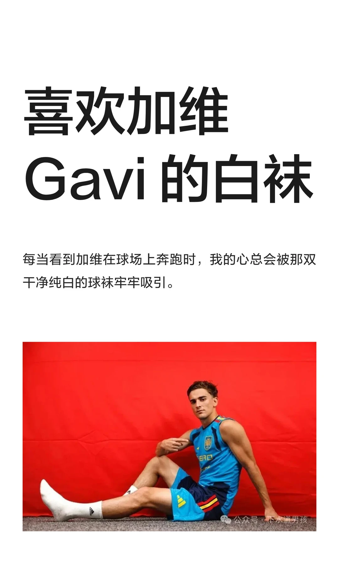 喜欢加维 Gavi 的白袜