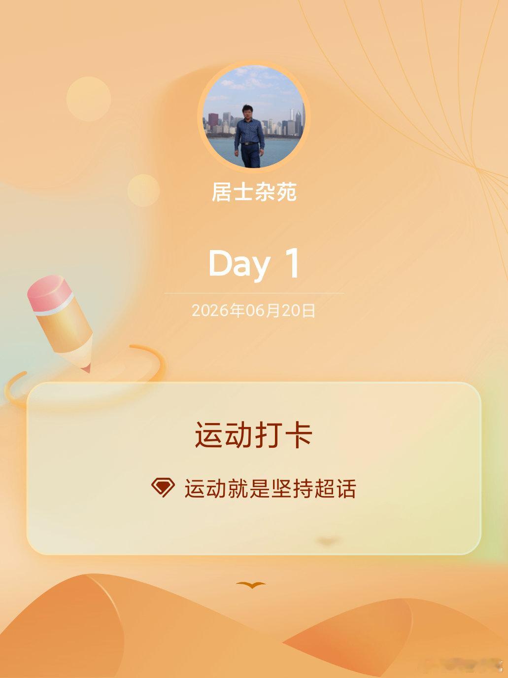 运动就是坚持运动打卡Day1 青岛·大润发崂山店
