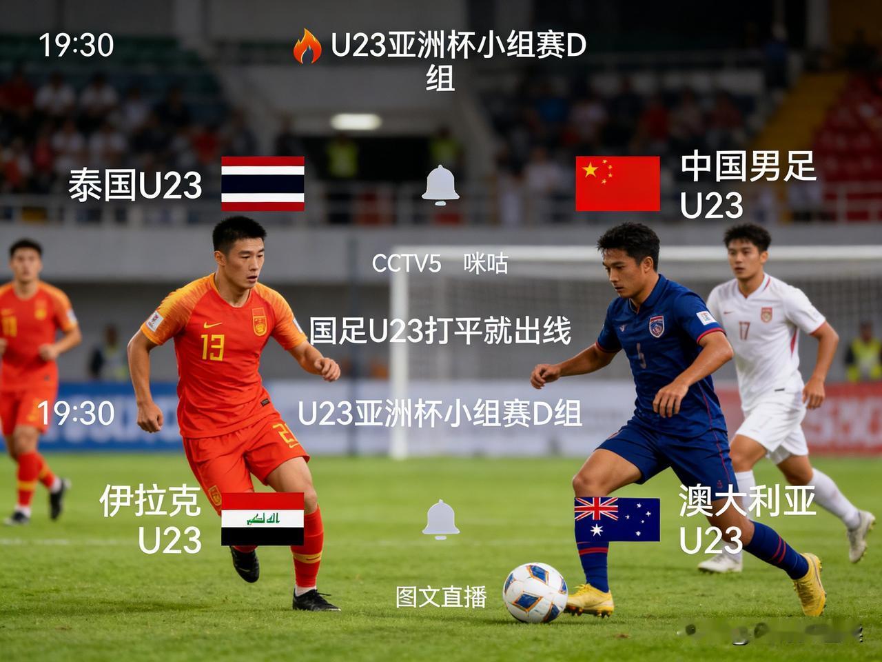 中国u23足球队，只差一步就可出线了，战泰国胜或平皆可出线，负则大概率被淘汰。被