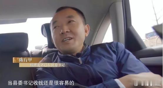 “前任”县委书记陈行甲，毫不避讳地指出：“其实当官的不贪也可以过得很好，我当巴东