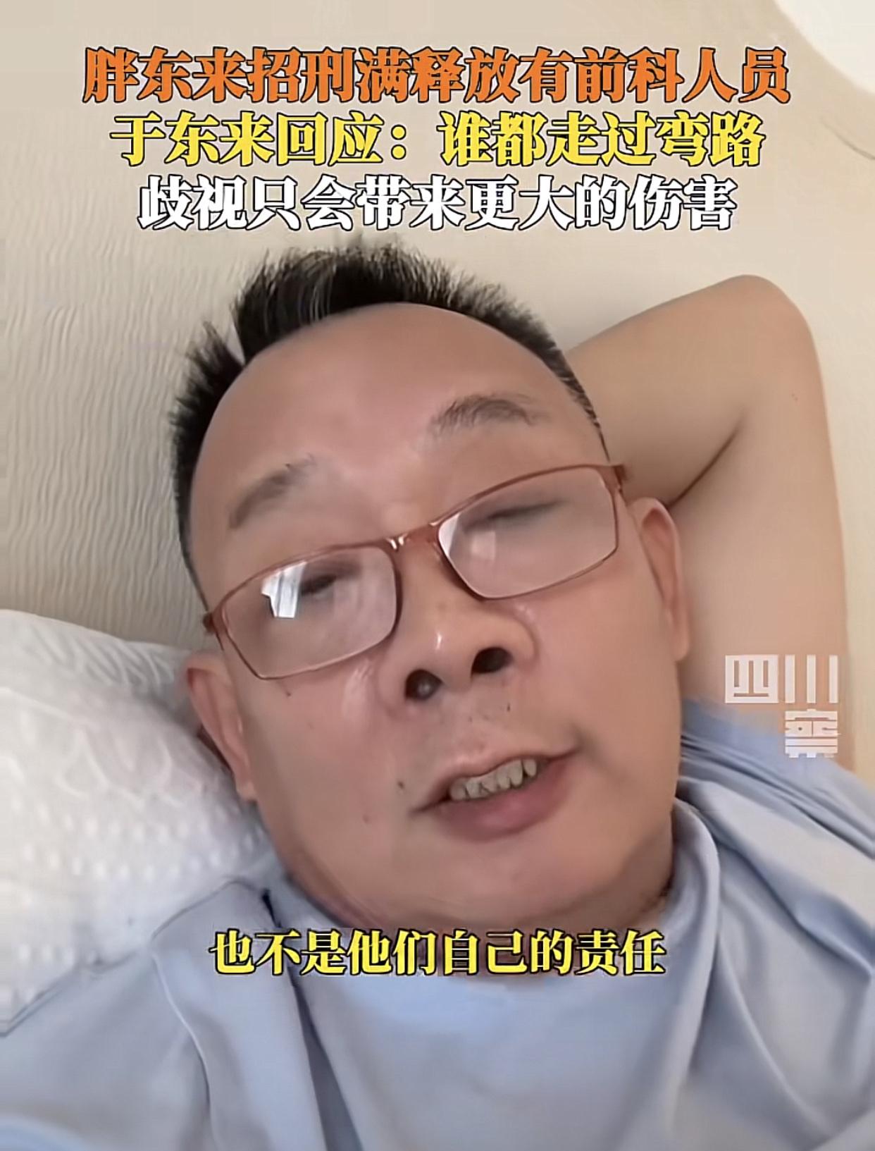 于东来：“新店公司要留2%的岗位给刑满释放人员！”也就是说，一百人有两个是有“案
